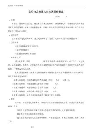 23危险物品及重大危险源管理制度