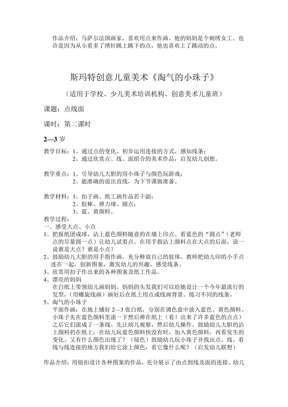 23岁儿童创意美术教案前12课时教案_第2页