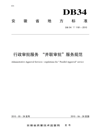 23行政审批服务“并联审批”服务规范