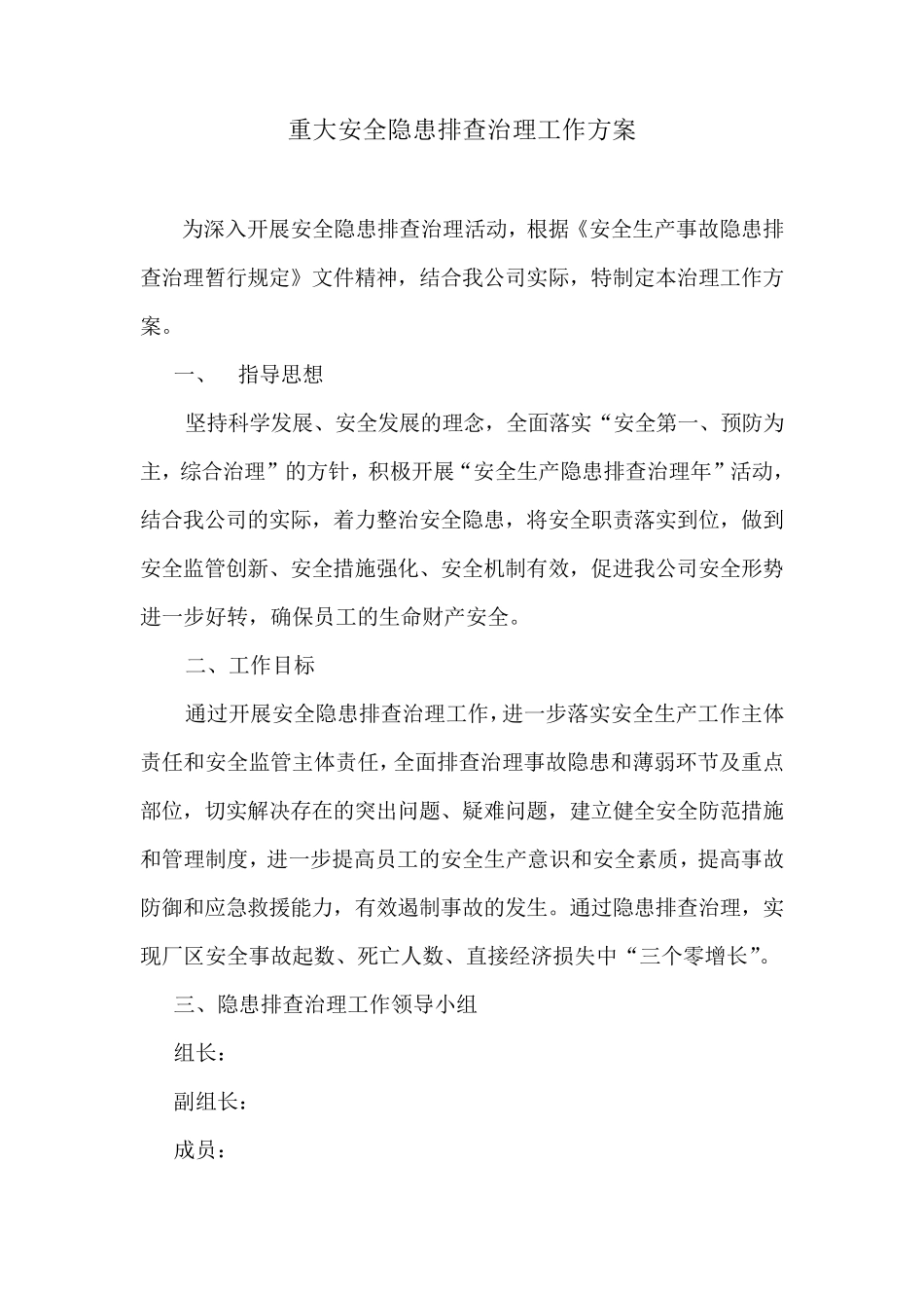 23重大安全隐患排查治理工作方案_第1页