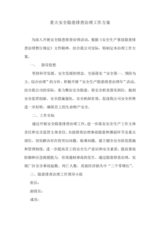 23重大安全隐患排查治理工作方案