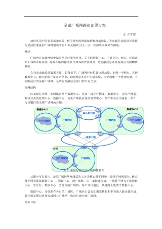 23金融广域网路由部署方案许青邦