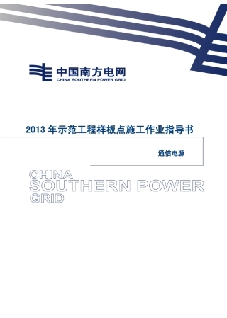 23通信电源施工作业指导书