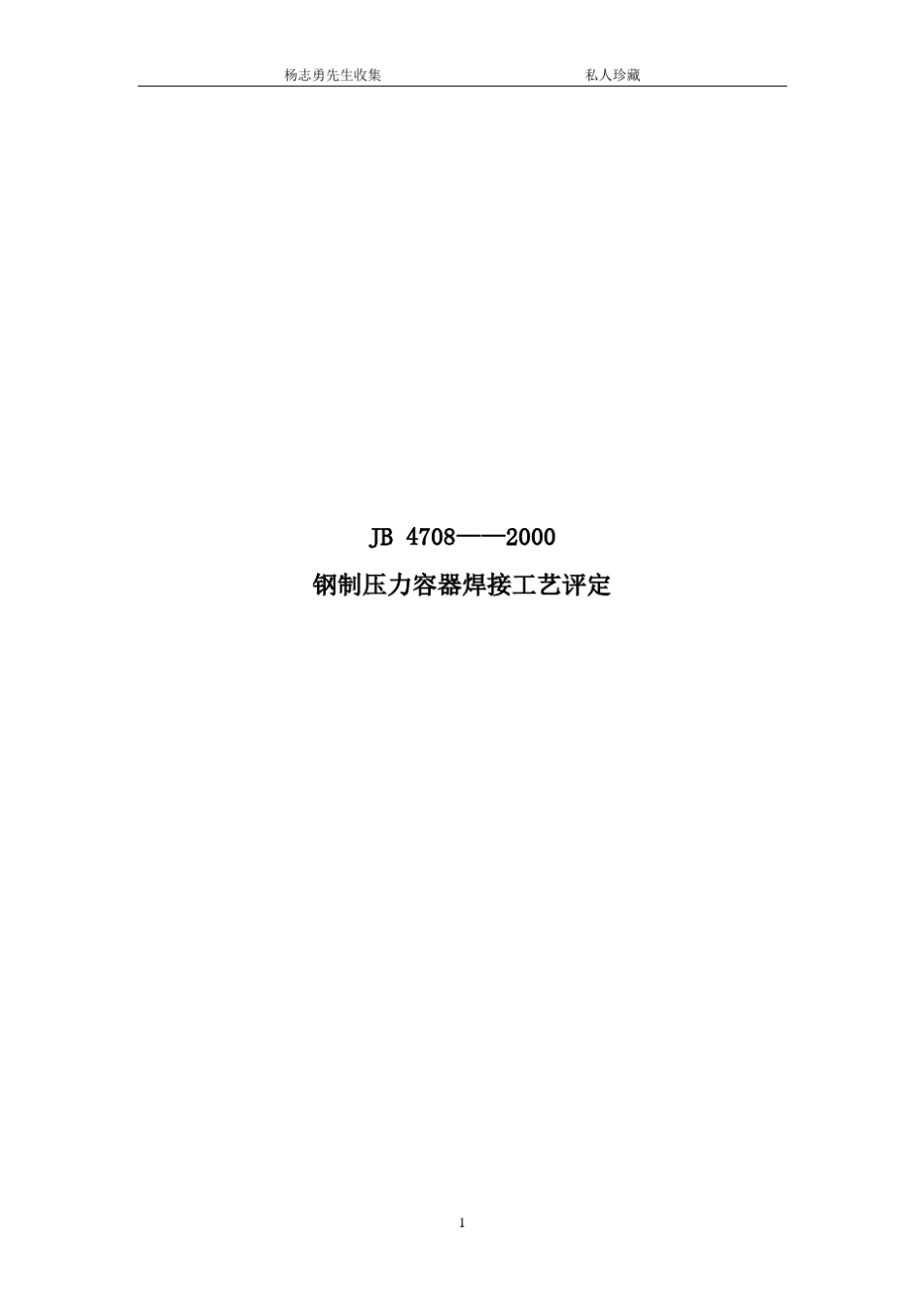 23钢制压力容器焊接工艺评定JB47082000_第1页