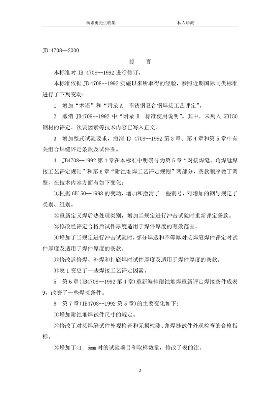 23钢制压力容器焊接工艺评定JB47082000_第2页