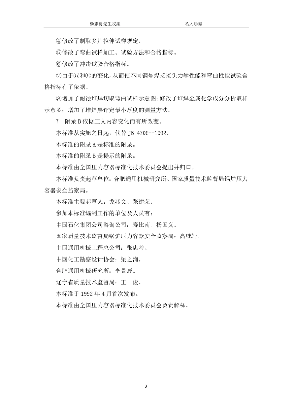 23钢制压力容器焊接工艺评定JB47082000_第3页