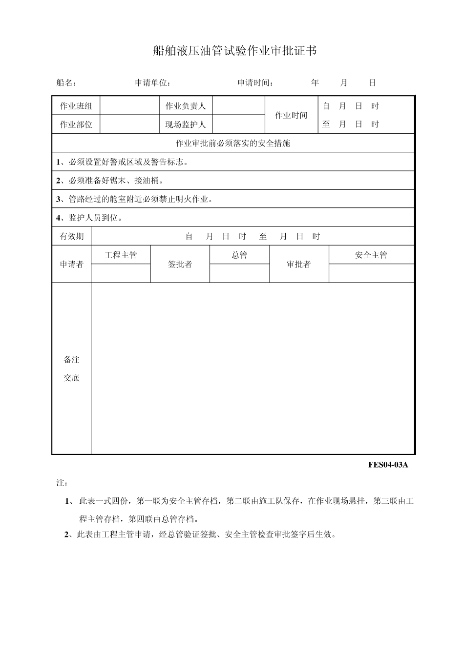 23项危险作业审批表_第1页