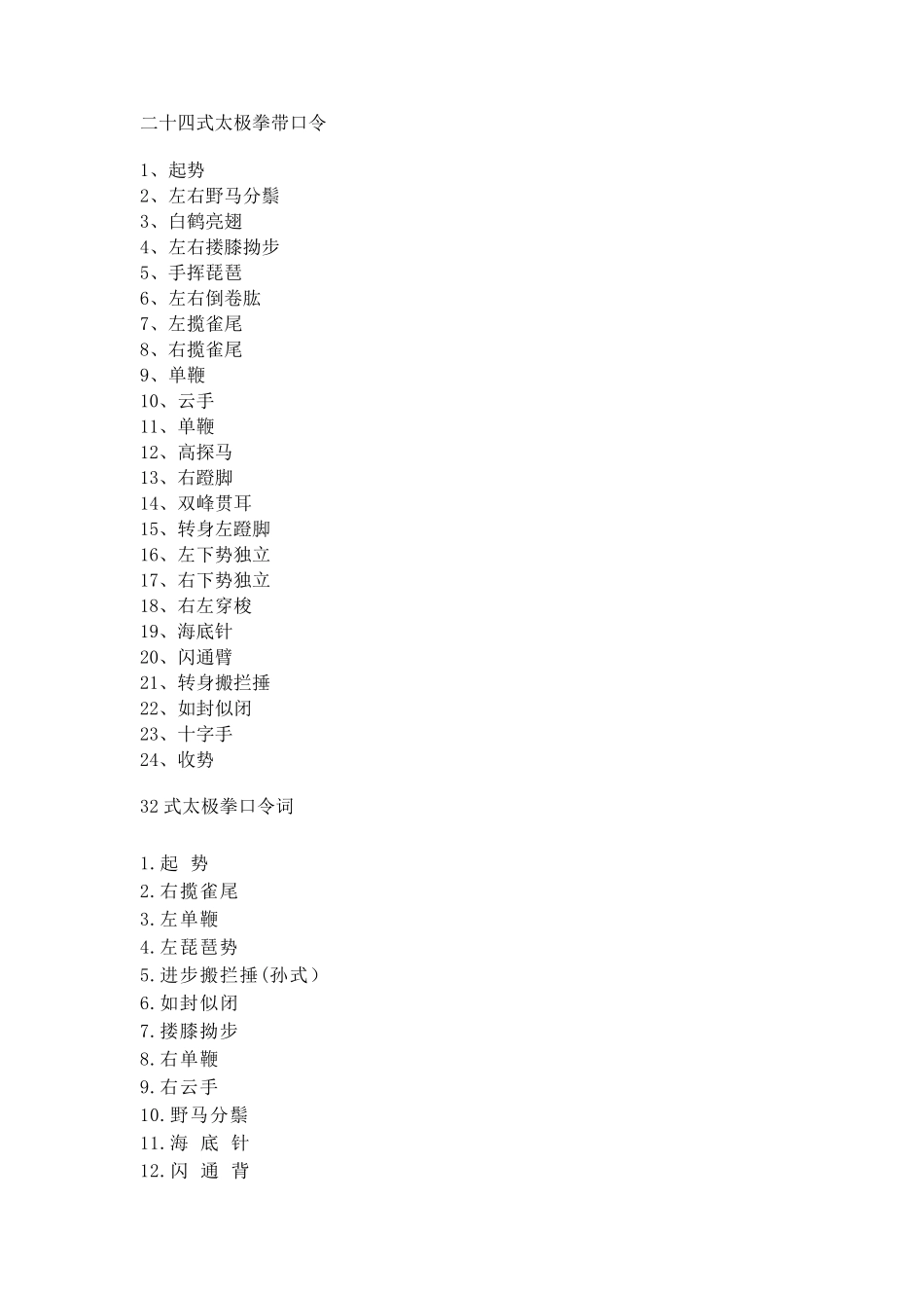 24,32,40,42,48式太极拳口令_第1页