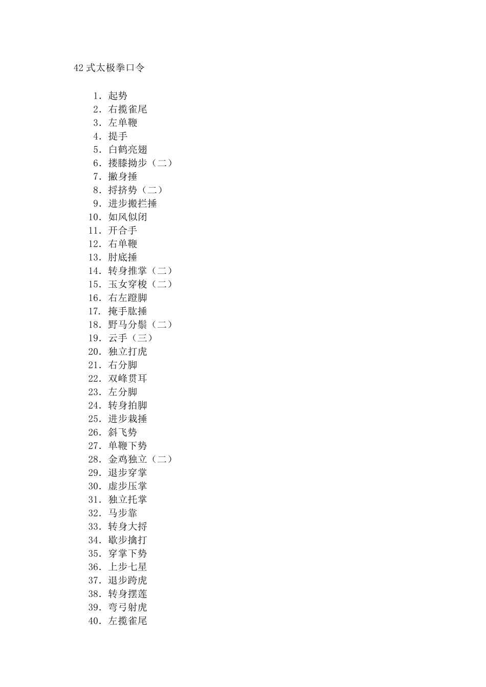 24,32,40,42,48式太极拳口令_第3页