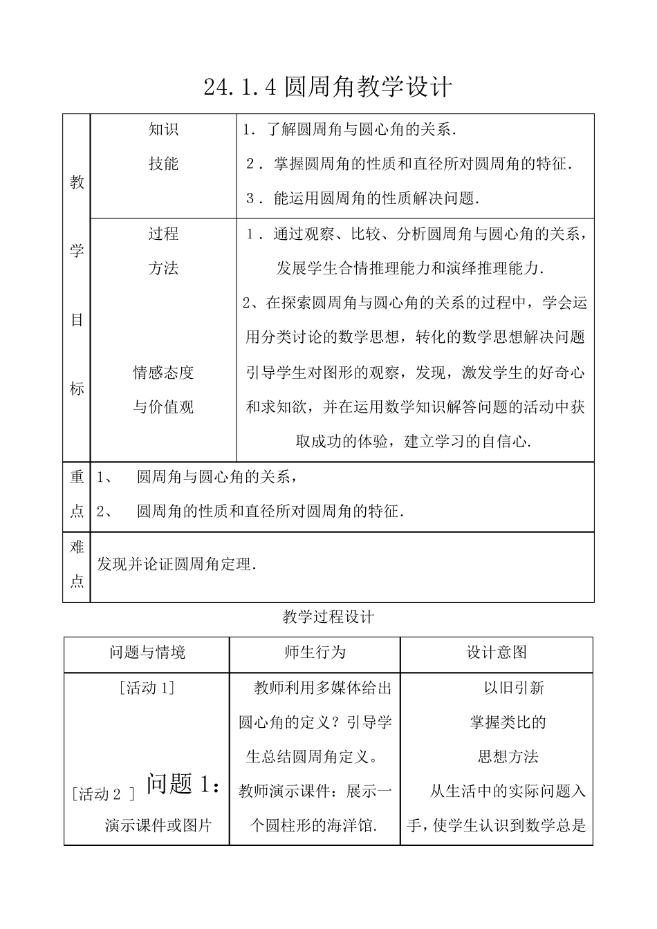 24.1.4圆周角的教学设计_第1页