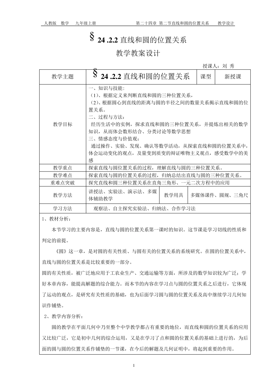 24.2.2直线和圆的位置关系教案_第1页