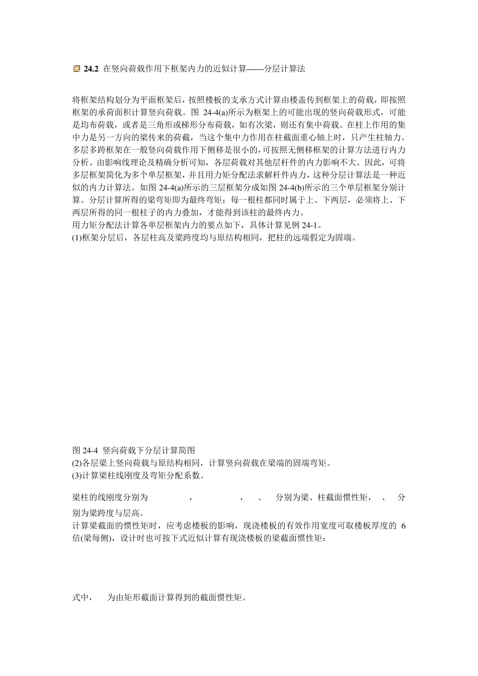 24.2在竖向荷载作用下框架内力的近似计算——分层计算法_第1页