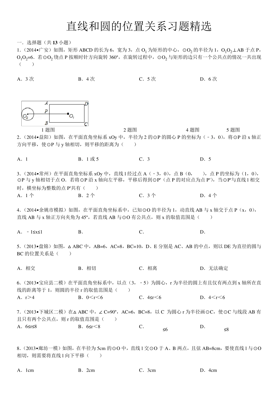 24.2直线和圆的位置关系习题(含答案详解)_第1页