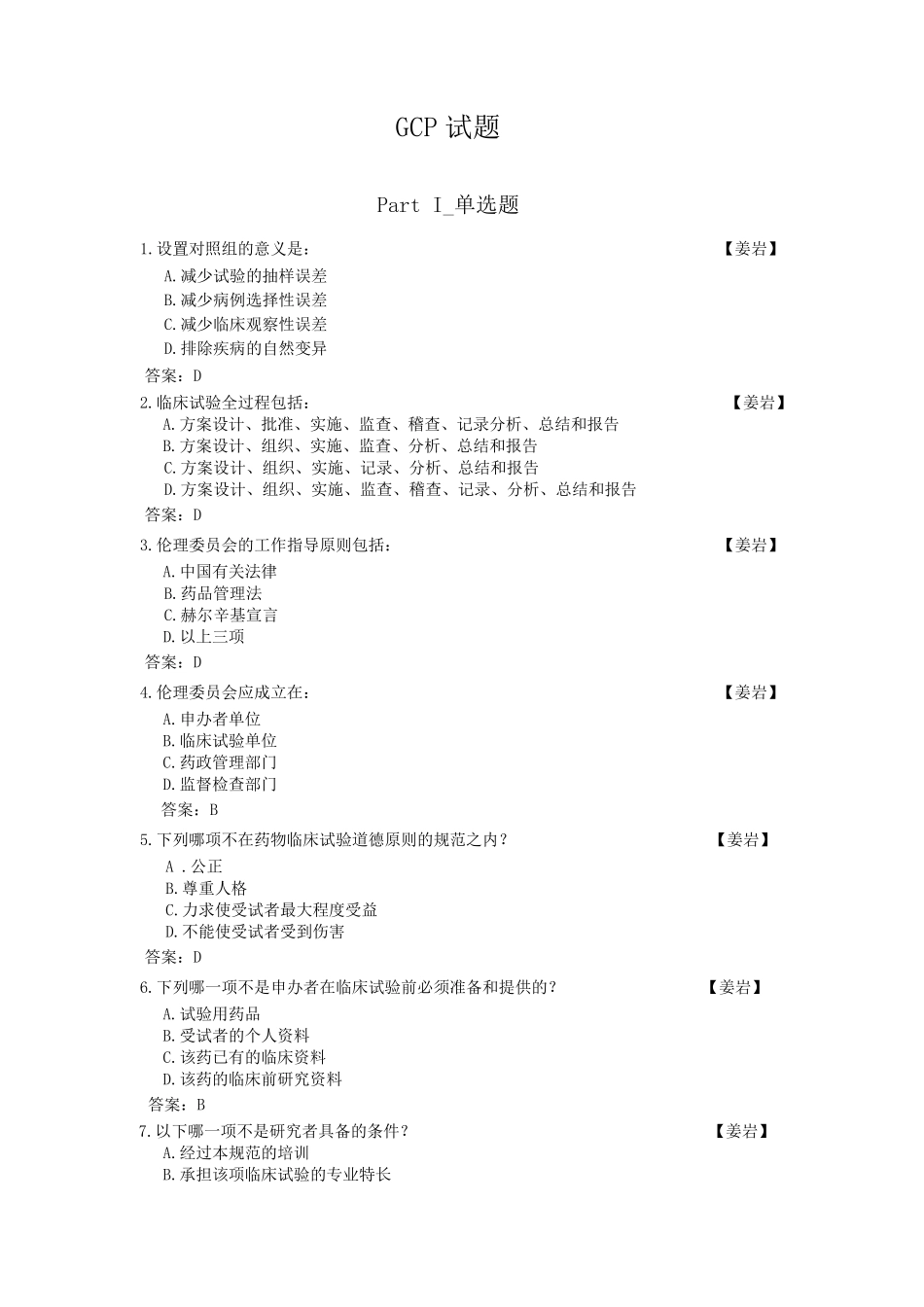 24.GCP试题_第1页