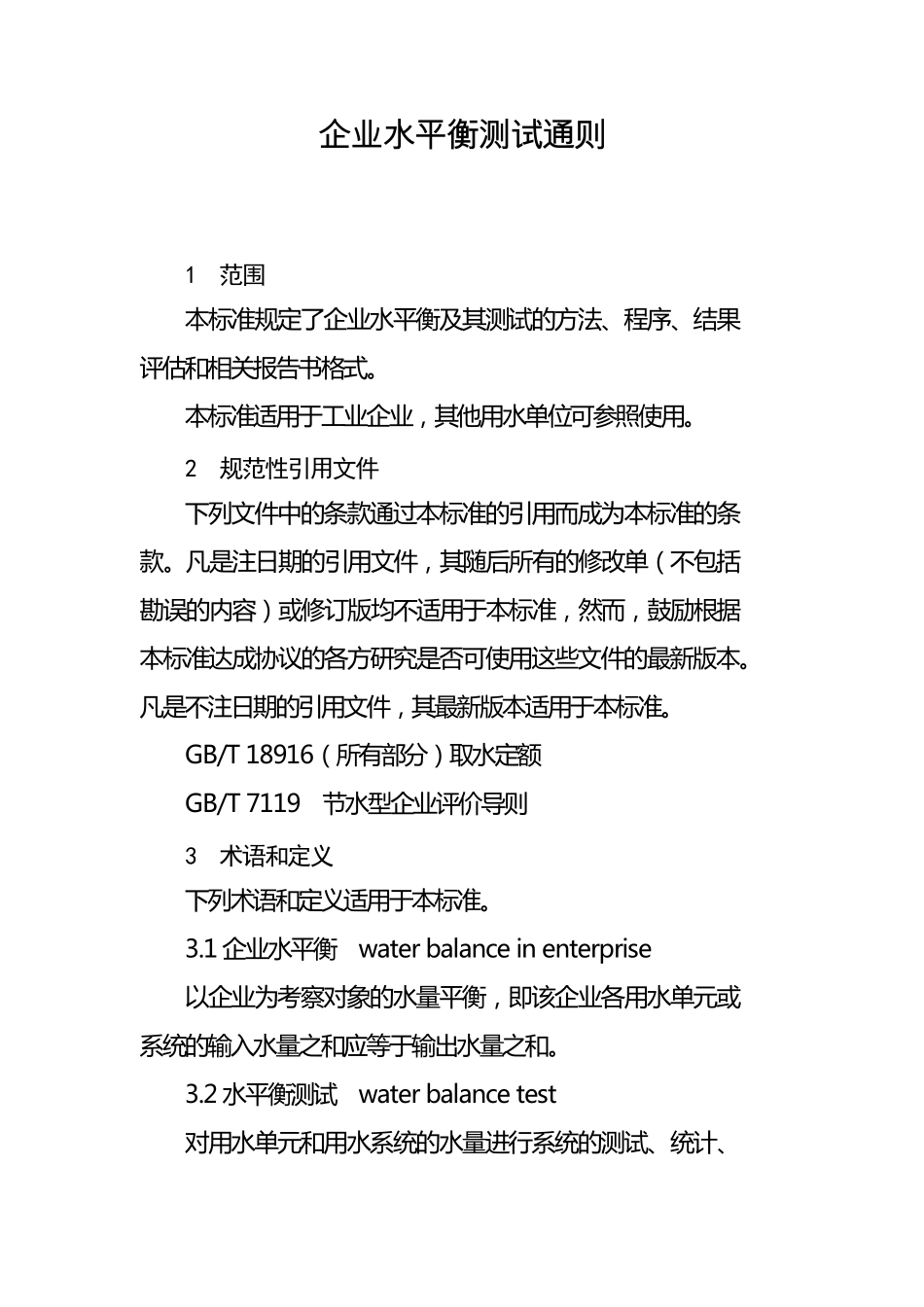 24.企业水平衡测试通则_第1页