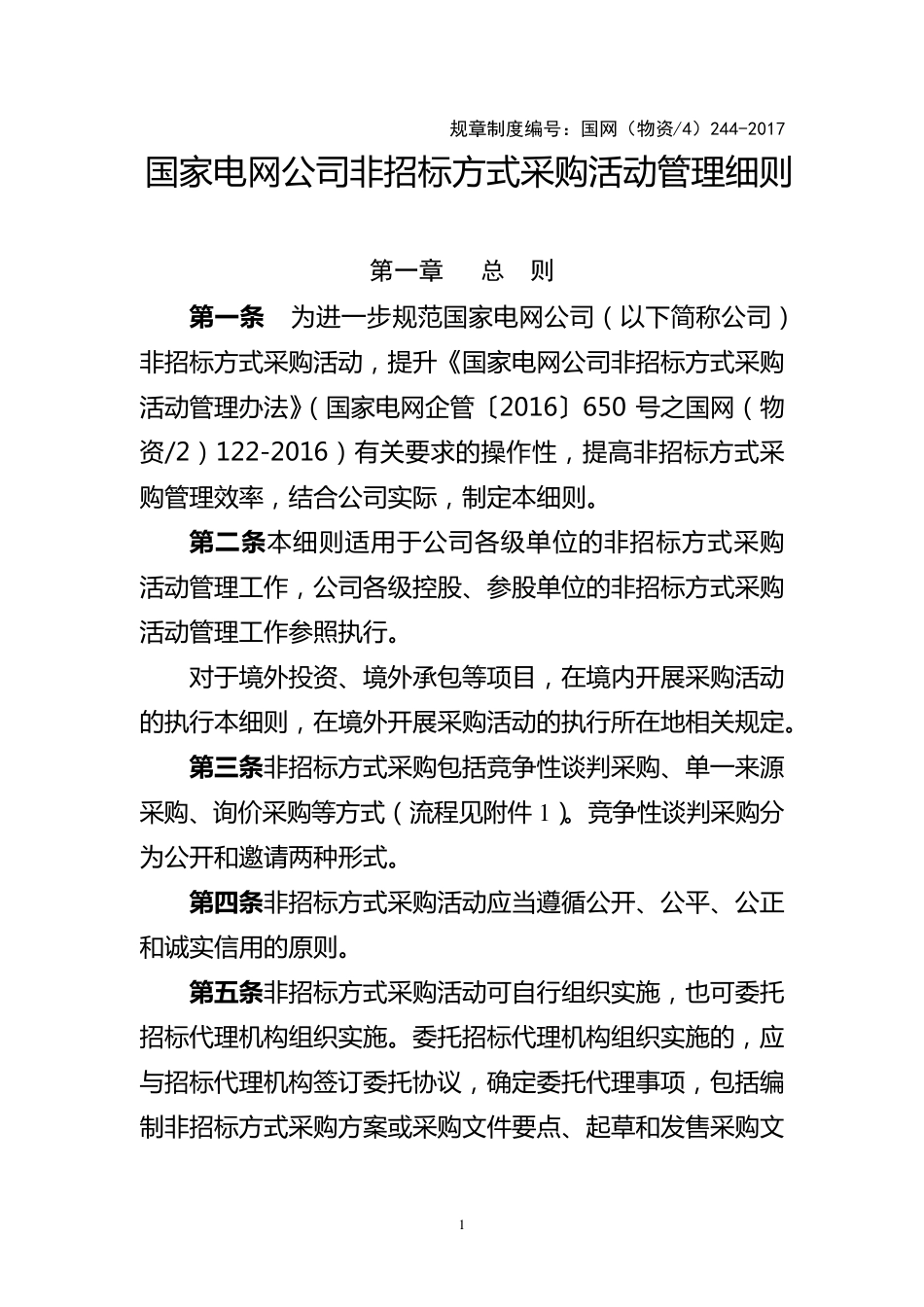 24.国家电网公司非招标方式采购活动管理细则_第1页