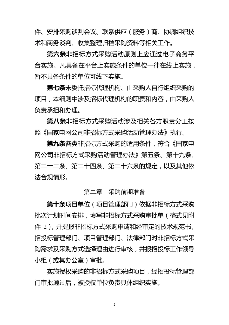 24.国家电网公司非招标方式采购活动管理细则_第2页