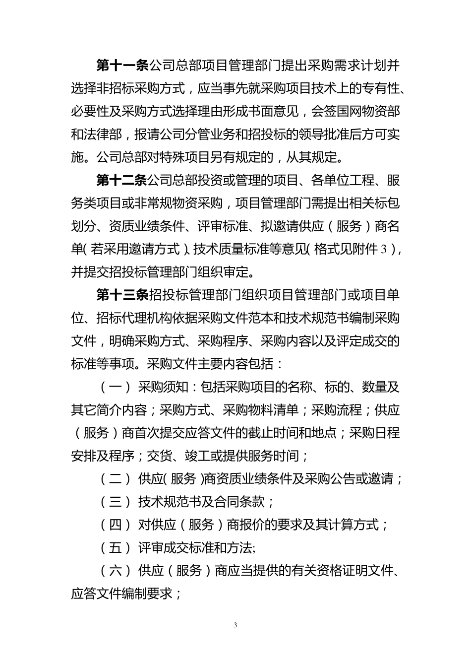 24.国家电网公司非招标方式采购活动管理细则_第3页