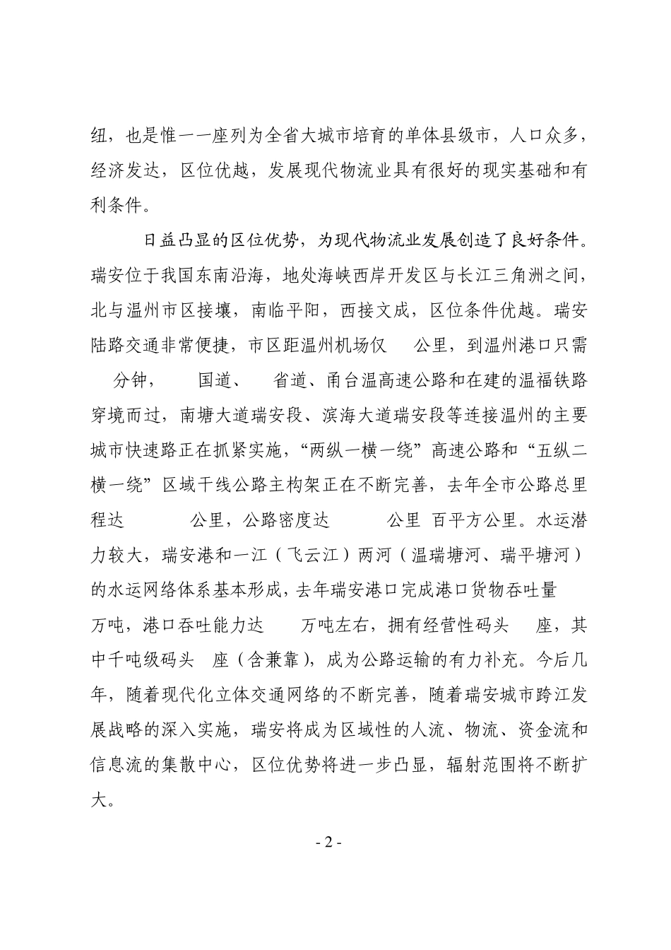 24.现代物流业发展调研报告_第2页