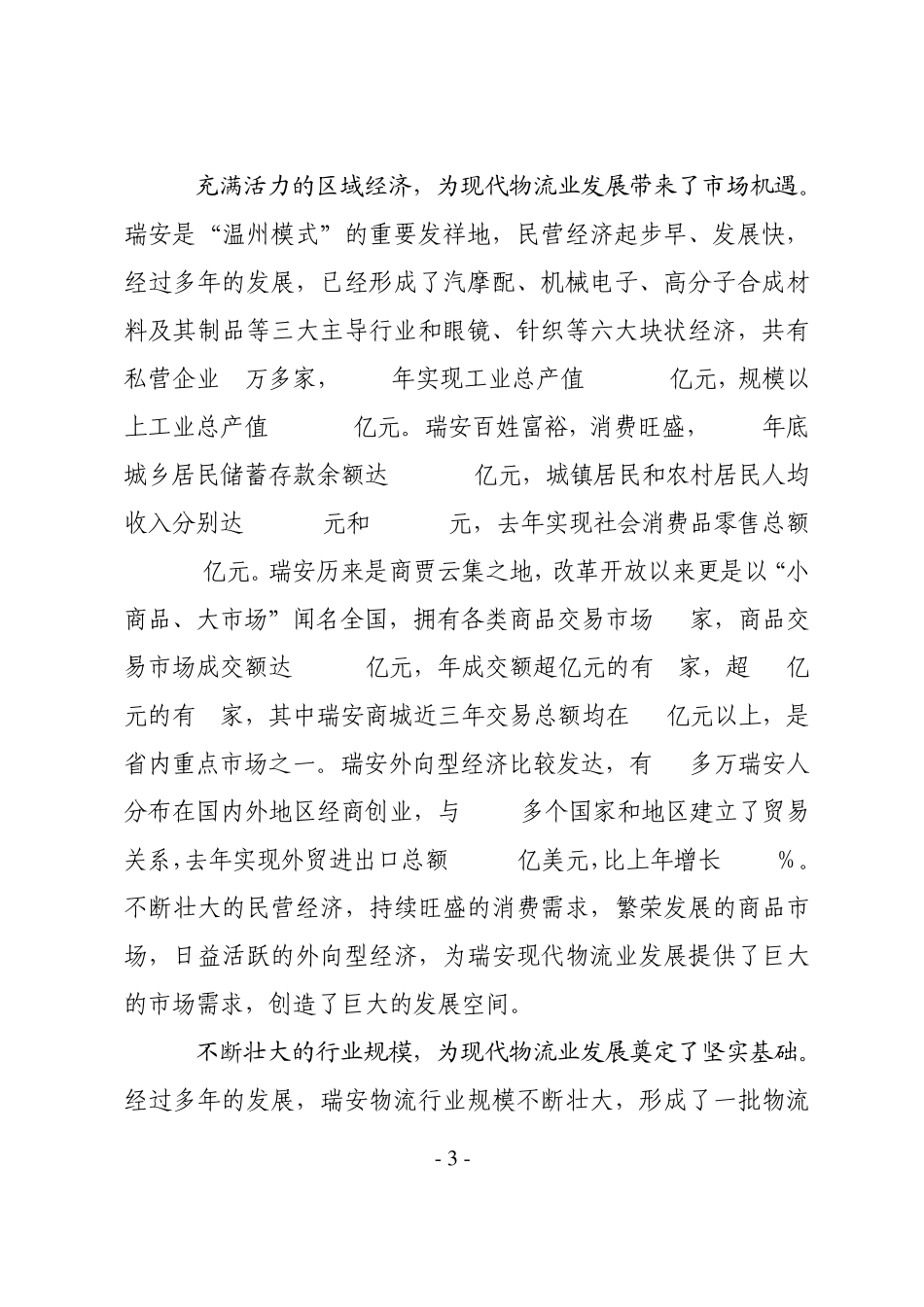 24.现代物流业发展调研报告_第3页