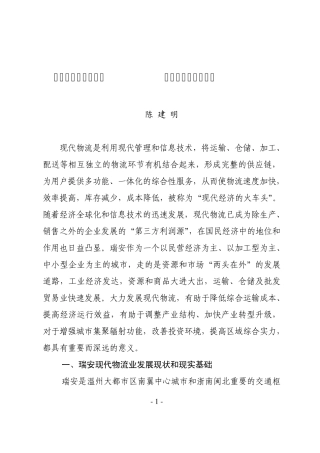 24.现代物流业发展调研报告