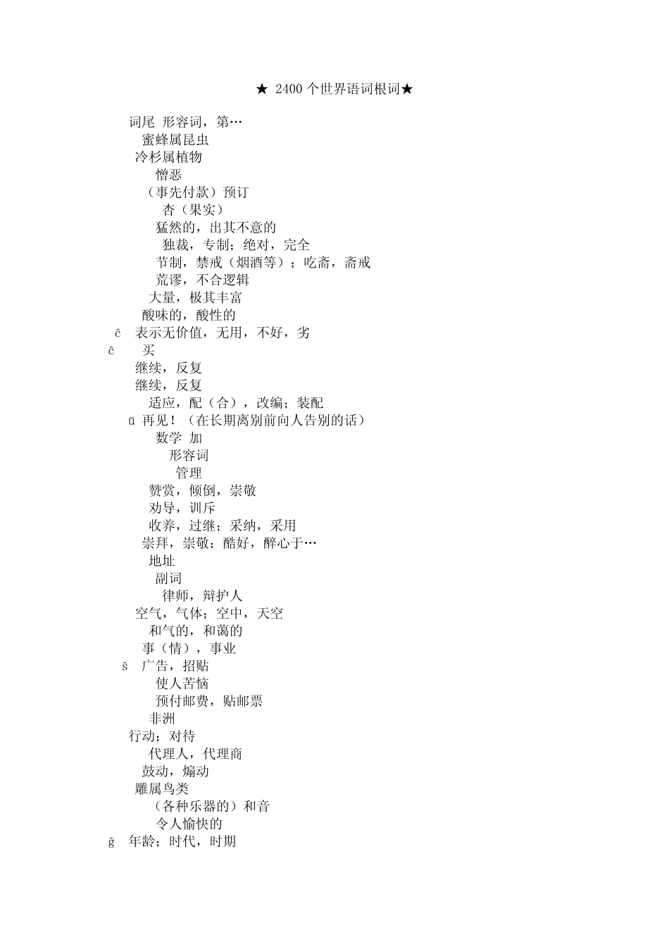 2400个世界语词根词必须学会的词根世界语从精通到入门_第1页