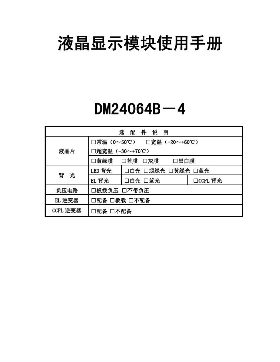 24064B液晶屏说明书_第1页
