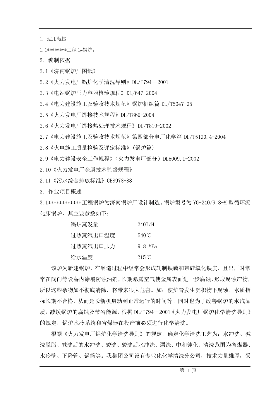 240t循环流化床锅炉酸洗方案_第1页