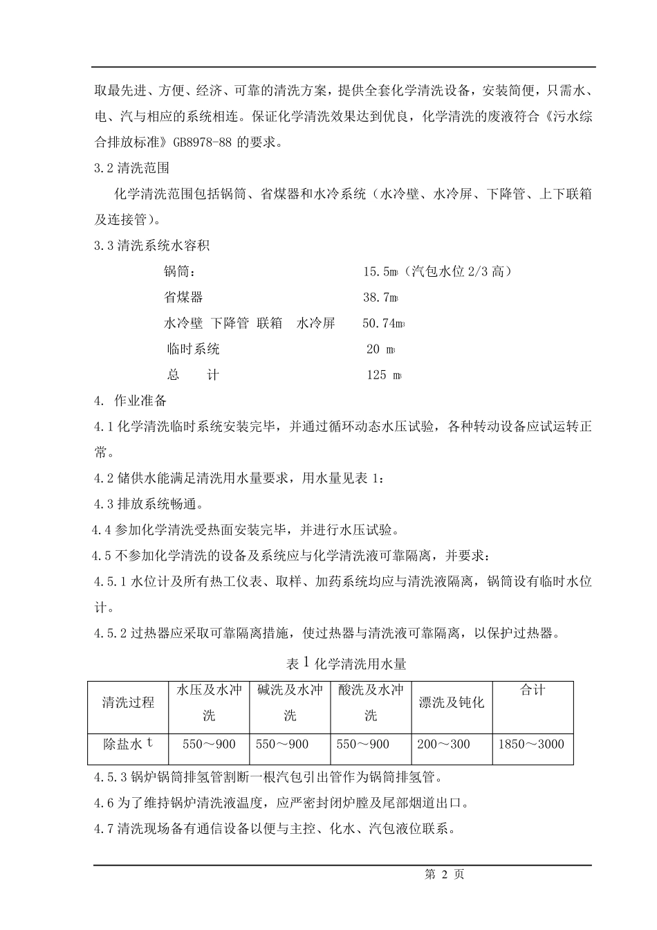 240t循环流化床锅炉酸洗方案_第2页