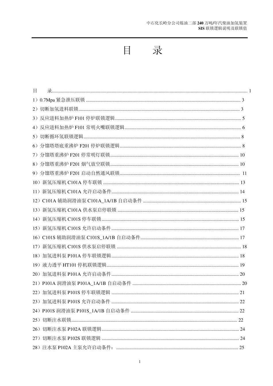 240万汽柴油加氢SIS系统联锁逻辑说明_第1页