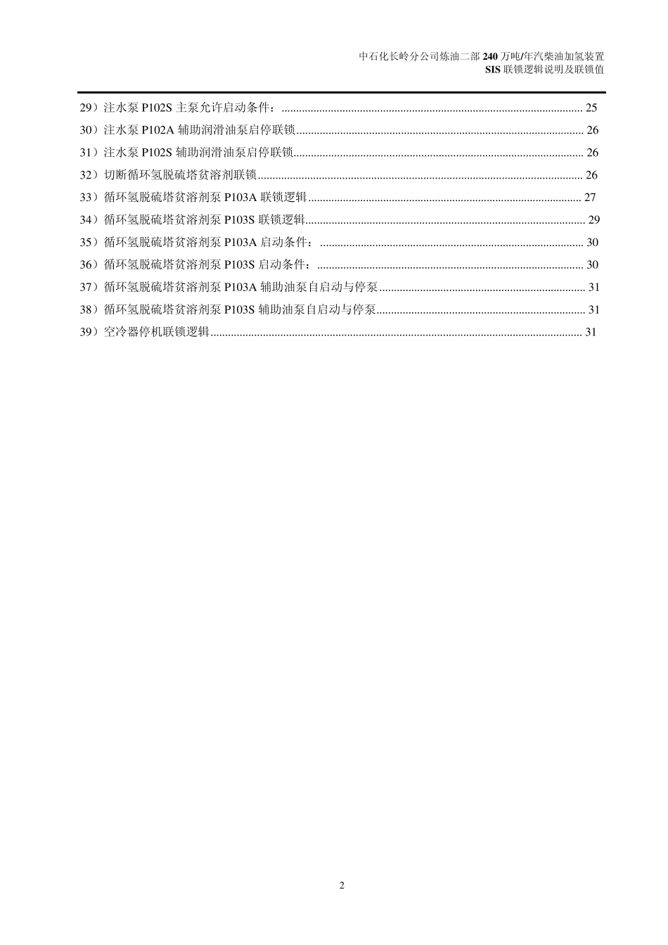 240万汽柴油加氢SIS系统联锁逻辑说明_第2页