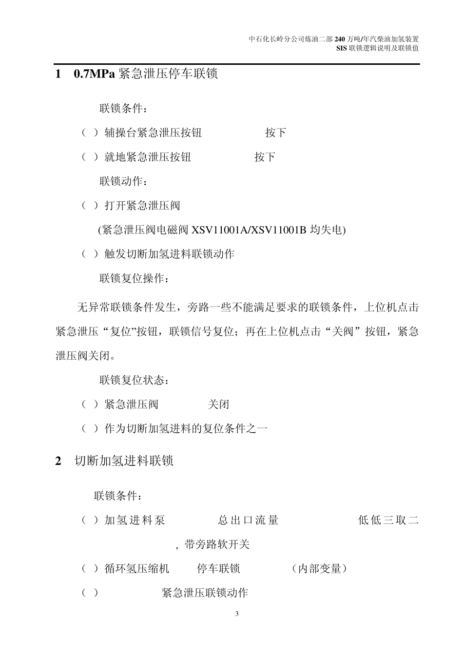 240万汽柴油加氢SIS系统联锁逻辑说明_第3页