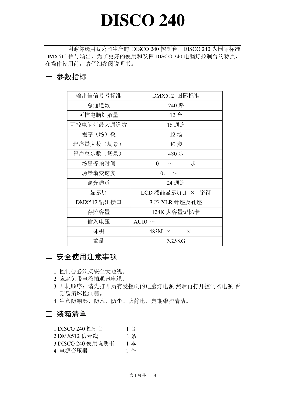 240灯控台_说明书_编程方法_可打印_第1页
