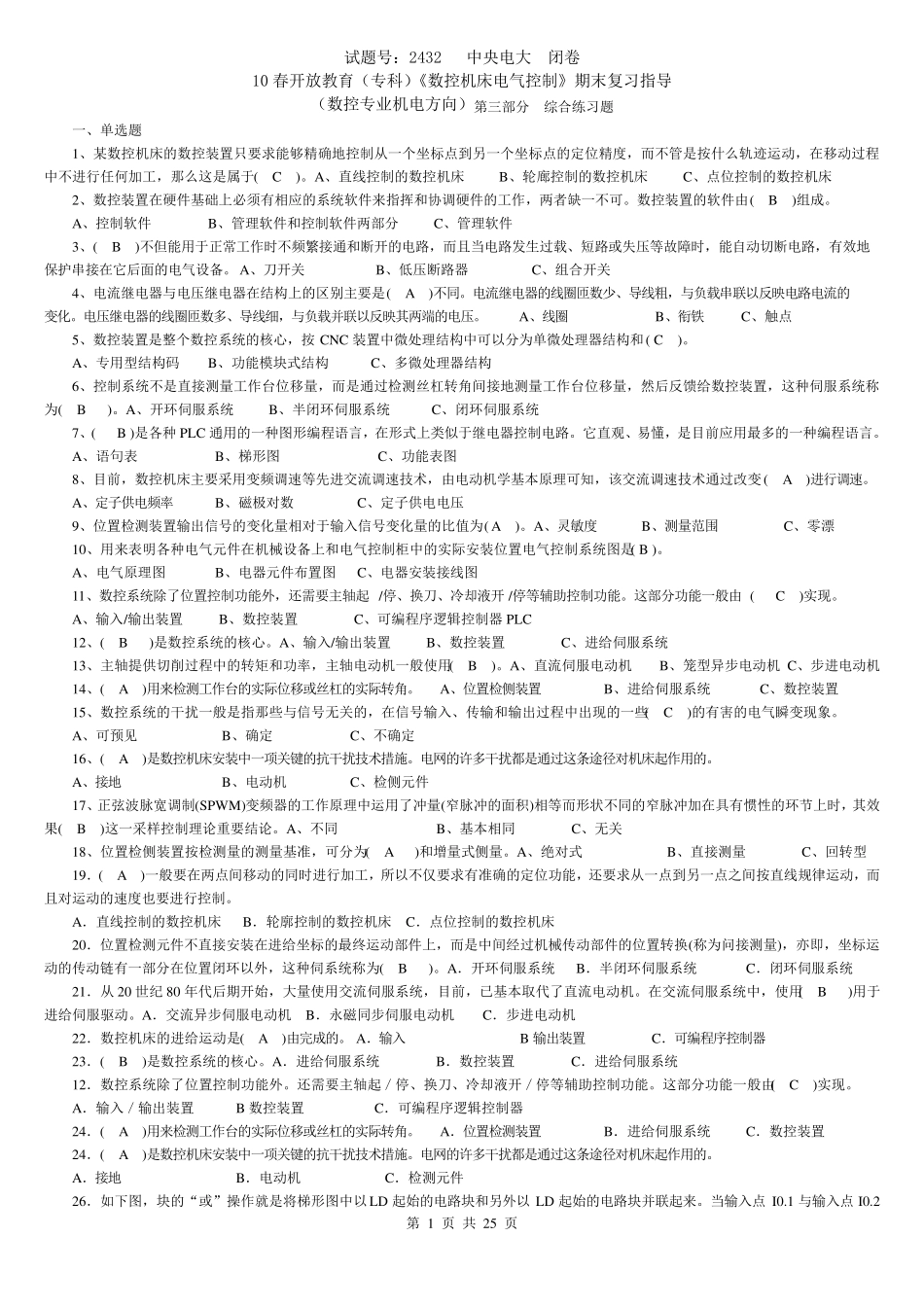 2432+数控机床电气控制期末复习指导及答案(含平时作业答案)_第1页