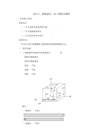 243掌握圆弧插补、加工圆弧及整圆