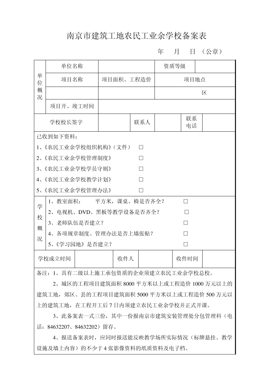 245南京市建筑工地农民工业余学校备案表_第1页