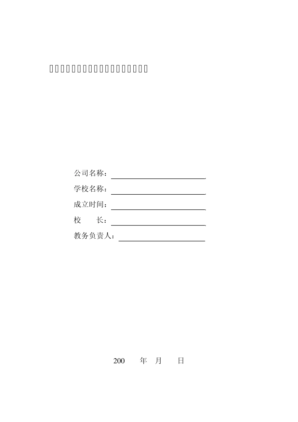 245南京市建筑工地农民工业余学校备案表_第2页