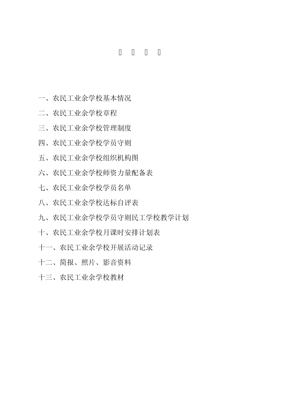 245南京市建筑工地农民工业余学校备案表_第3页