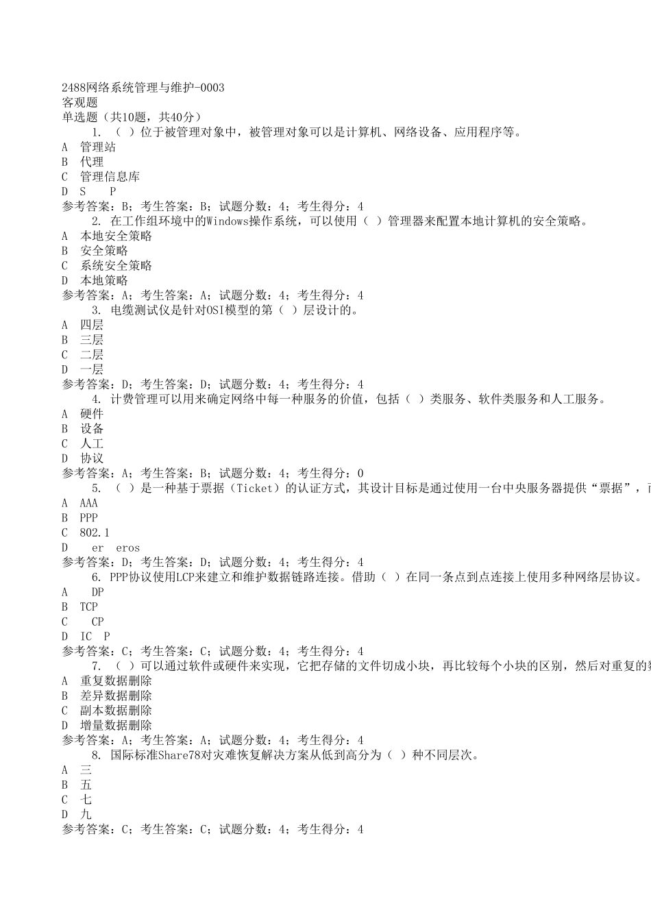 2488网络系统管理与维护0003_第1页