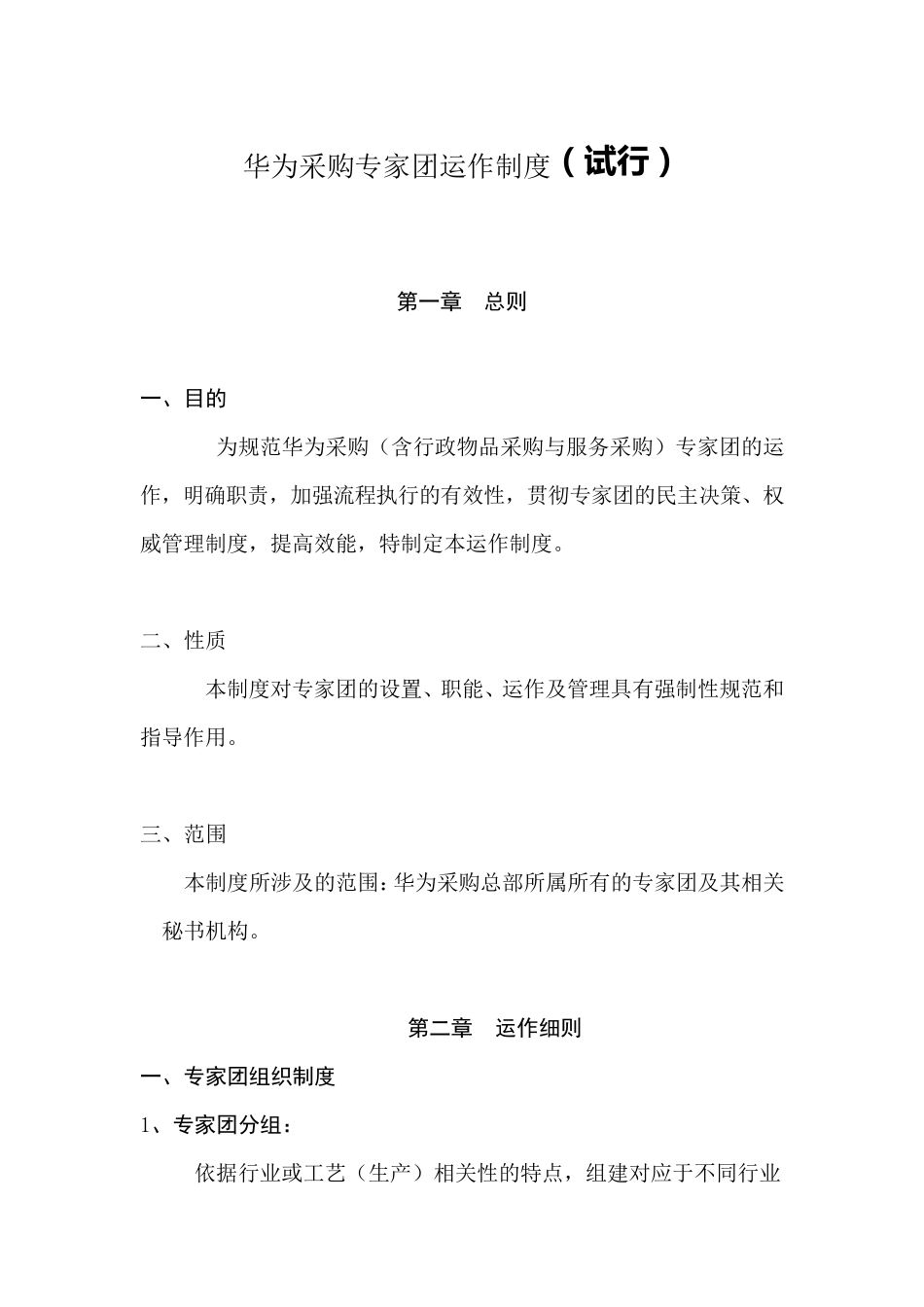 249华为采购专家团运作制度_第1页