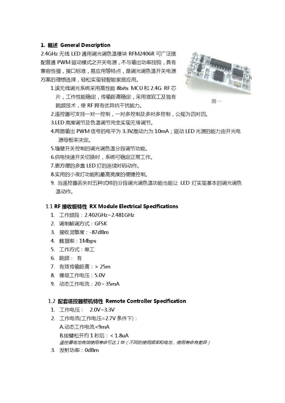 24G无线通用PWM调光调色温模块_RFM2406R_Rundex_第1页