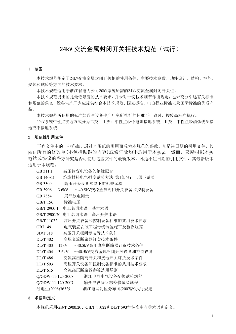 24KV中置柜技术规范_第1页