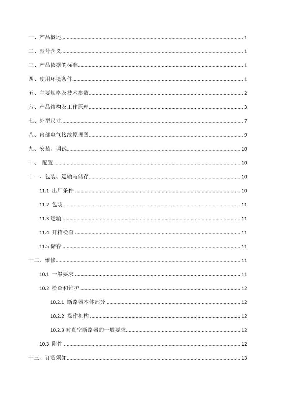 24kV高压真空断路器_第2页