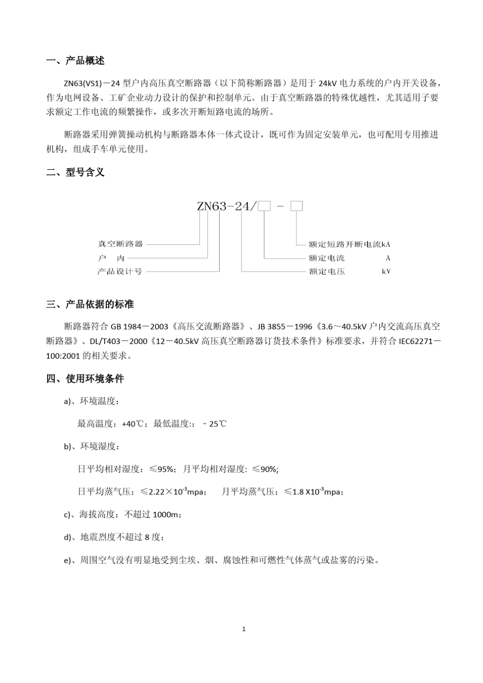 24kV高压真空断路器_第3页