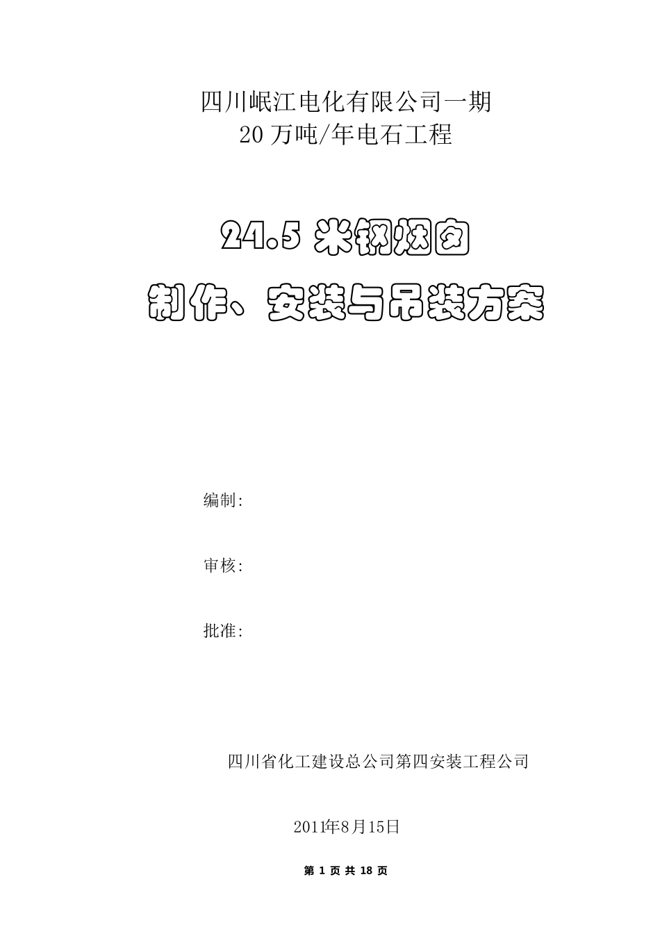 24mi烟囱吊装方案_第1页