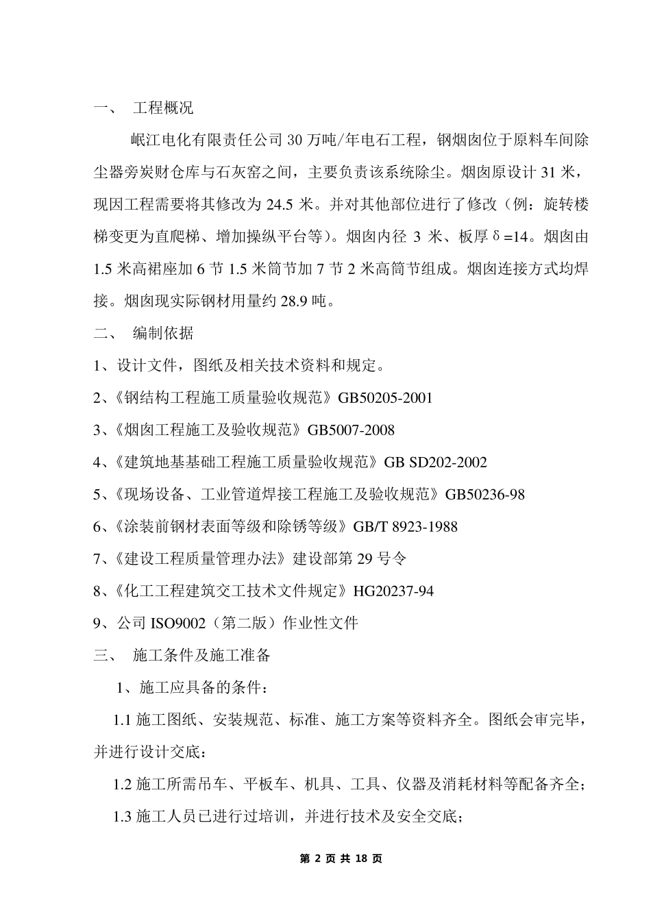 24mi烟囱吊装方案_第2页