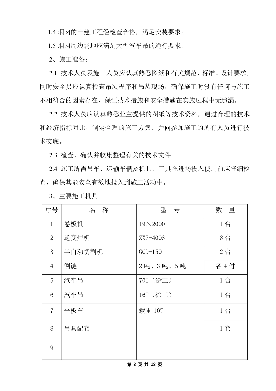 24mi烟囱吊装方案_第3页