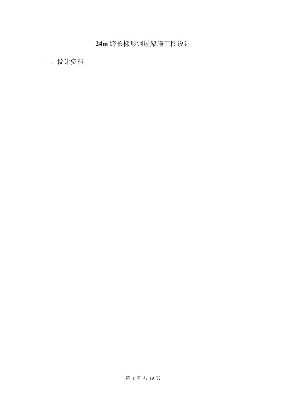 24m梯形钢屋架设计书_第1页