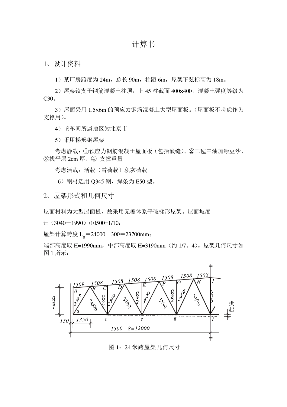 24m梯形钢屋架设计计算书_第1页