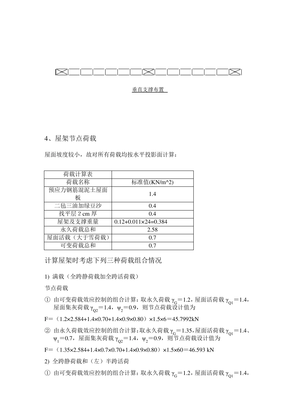 24m梯形钢屋架设计计算书_第3页